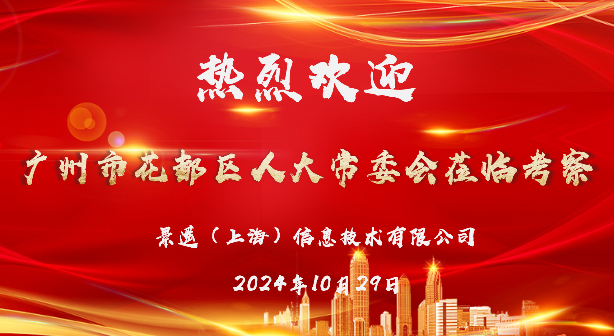 花都人大访沪企，壹号娱乐低空谱新辉